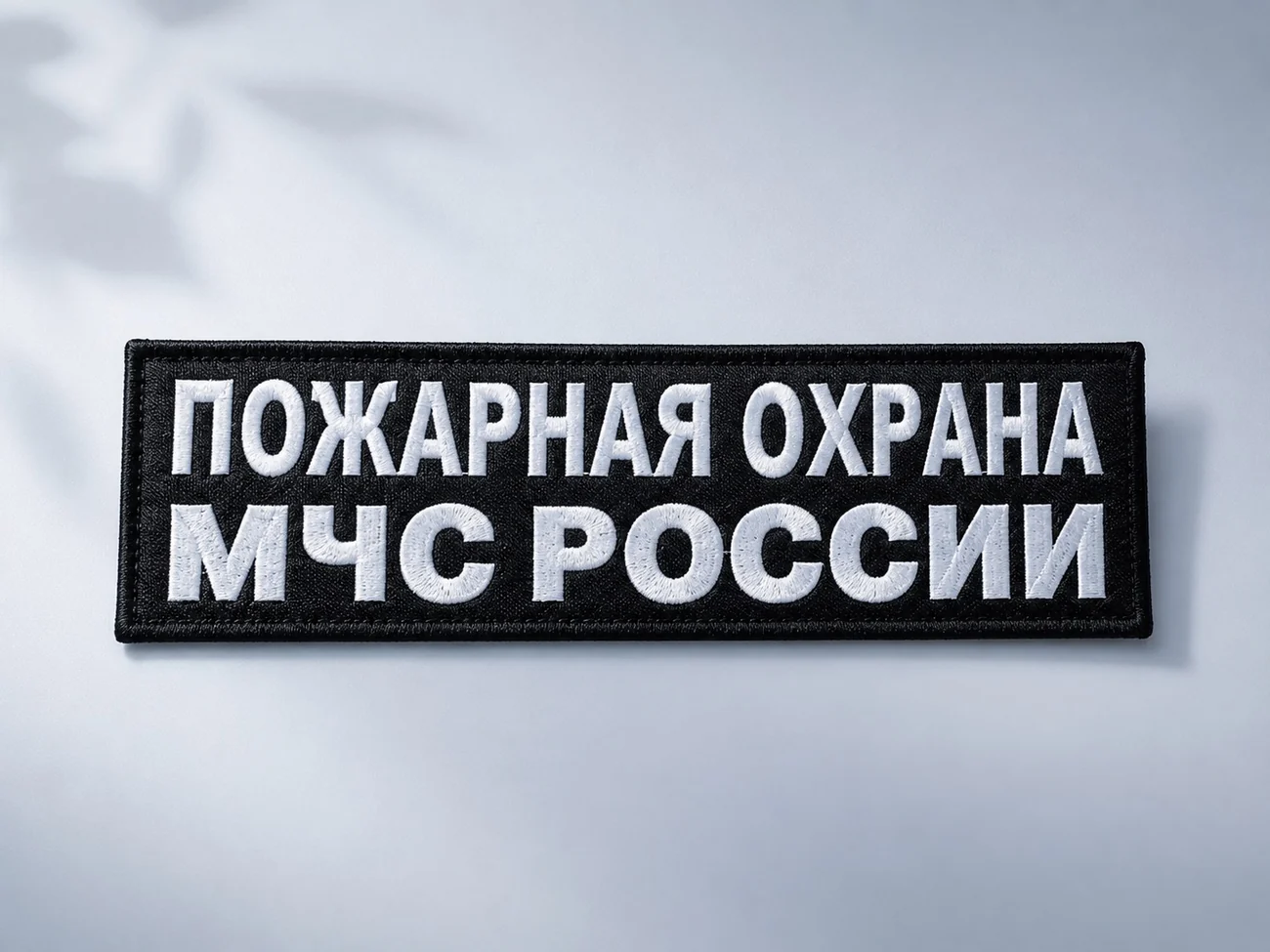 Чёрная нашивка пожарная охрана МЧС России