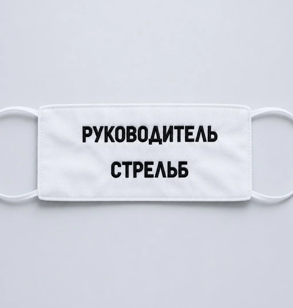 Белая повязка с вышитой надписью руководитель стрельб