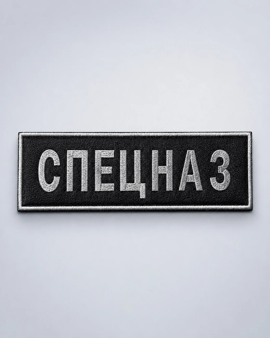 Прямоугольная нашивка спецназ с белой вышивкой