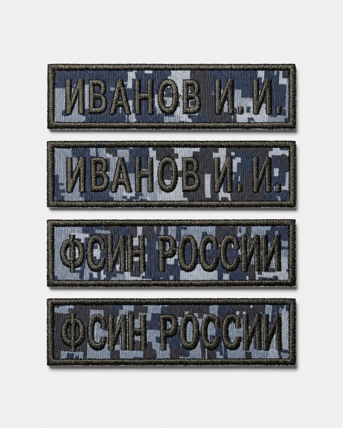 Камуфляжные именные нашивки Иванов И. И. и ФСИН России